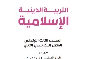 تحميل كتاب التربية الإسلامية للصف الثالث الابتدائي الترم الثاني 2026 pdf