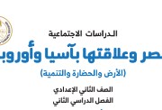 كتاب الدراسات الاجتماعية للصف الثاني الإعدادي الترم الثاني 2026 pdf
