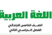 كتاب اللغة العربية للصف الخامس الابتدائي الترم الثاني 2026 pdf