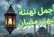 تهنئة رمضان للأصدقاء 2026