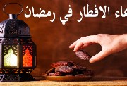 دعاء الإفطار في رمضان 2026