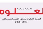 كتاب العلوم للصف الثاني الإعدادي الترم الثاني 2026 pdf