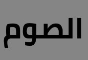 موضوع تعبير عن الصوم للطلاب في المدارس 2026
