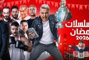 طرق مشاهدة مسلسلات رمضان 2026