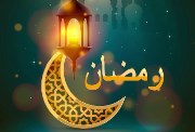 بحث عن شهر رمضان 2026