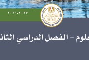 منهج العلوم للصف الخامس الابتدائي الترم الثاني 2026