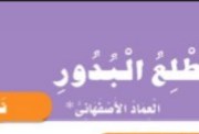 شرح نص مصر مطلع البدور للصف الأول الثانوي الترم الثاني 2026
