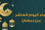 صور دعاء اليوم العاشر من رمضان 2026
