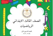 تحميل كتاب الرياضيات للصف الثالث الابتدائي pdf 2026