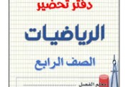 تحضير رياضيات الصف الرابع الابتدائي الترم الثاني pdf