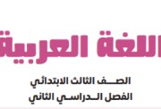 كتاب اللغة العربية للصف الثالث الابتدائي الترم الثاني pdf