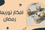  توزيعات رمضان 2026 مميزة ومبتكرة للصغار والكبار 