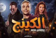 مسلسل "الكينج" الحلقة الأولى