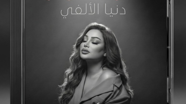 دنيا الألفي