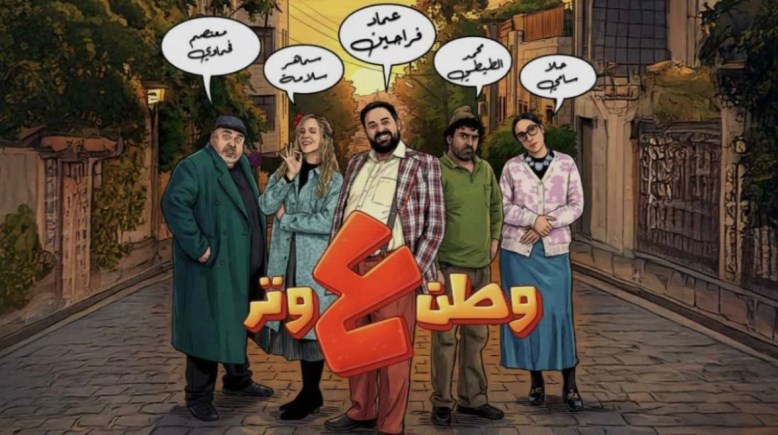 مسلسل "وطن ع وتر"