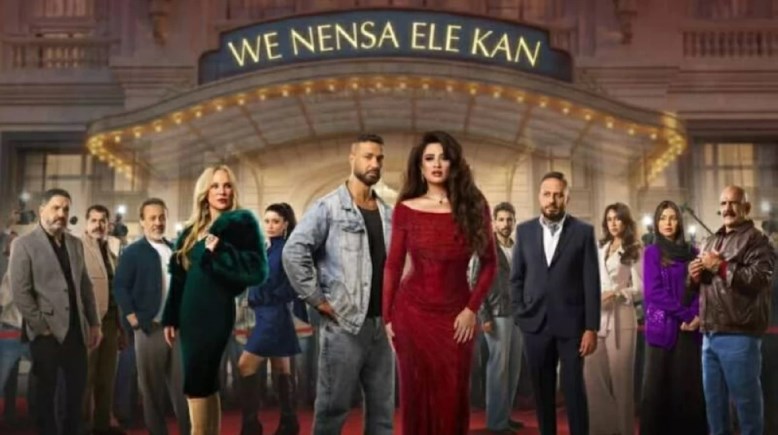 مسلسل "وننسى الي كان"