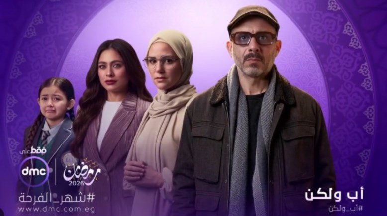 مسلسل "أب ولكن"