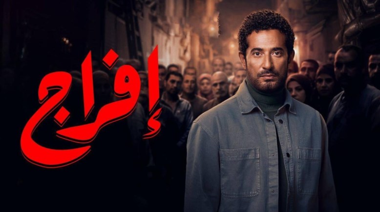 عمرو سعد في مسلسل "إفراج"