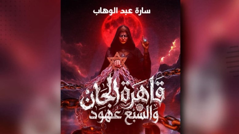 سارة عبدالوهاب قاهرة الجان والسبع عهود