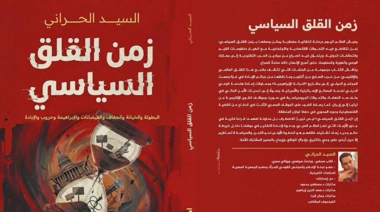 كتاب زمن القلق السياسي