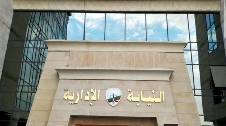 النيابة الإدارية 