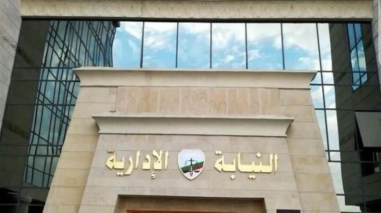 النيابة الإدارية