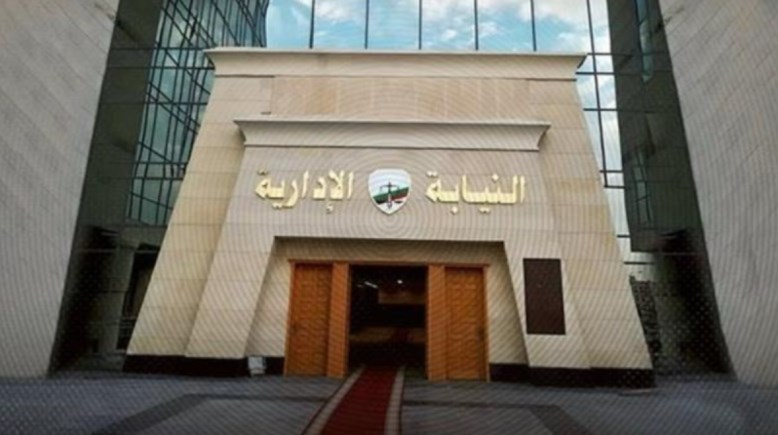 النيابة الإدارية