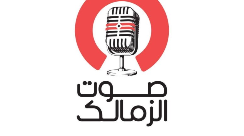 صوت الزمالك