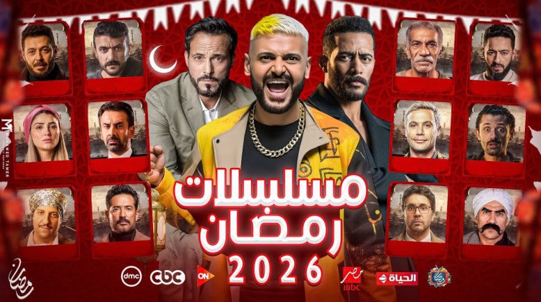 مواعيد مسلسلات رمضان 2026 على قناة الحياة