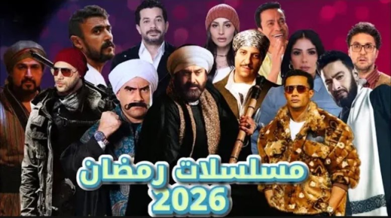 قائمة مسلسلات رمضان 2026