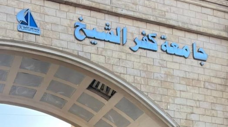 جامعة كفر الشيخ – كلية التمريض