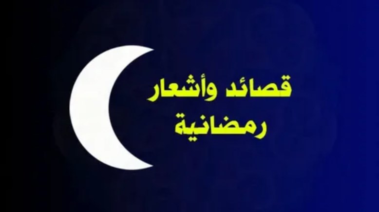 شعر عن رمضان 2026 للإذاعة المدرسية