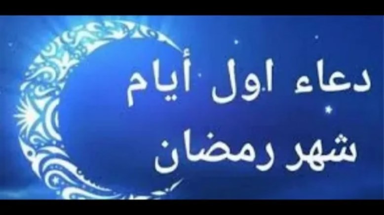 دعاء أول يوم رمضان 2026 