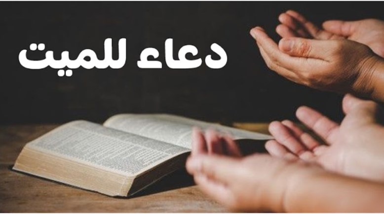 الدعاء للميت في رمضان 2026