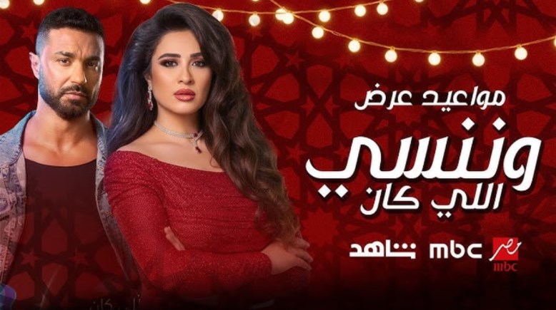 مسلسل ياسمين عبد العزيز رمضان 2026