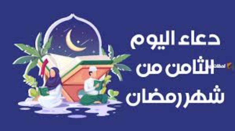 دعاء ثامن يوم رمضان 2026
