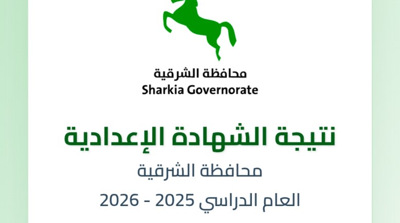 نتيجة الشهادة الإعدادية 