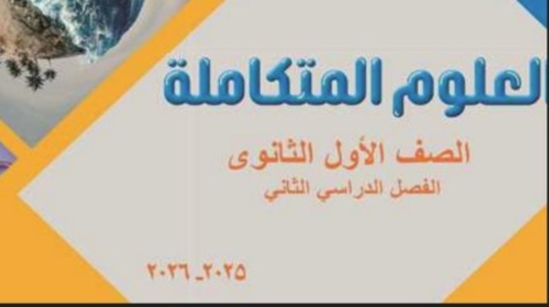 منهج العلوم المتكاملة للصف الأول الثانوي