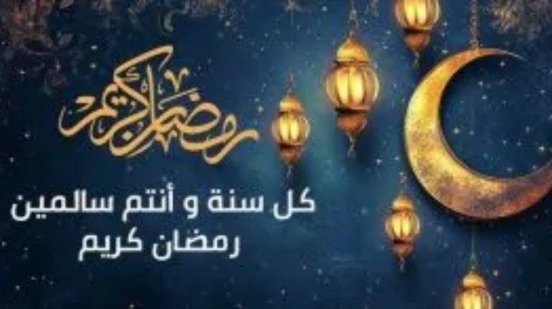  أجمل عبارات التهنئة بمناسبة الشهر الكريم 2026