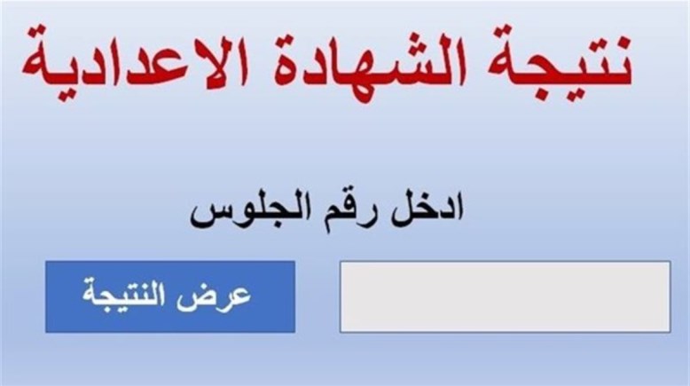  نتيجة الصف الثالث الإعدادي محافظة قنا 