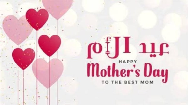 عيد الأم 2026