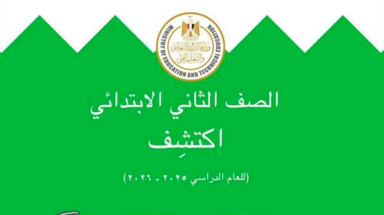كتاب اكتشف للصف الثاني الابتدائي الترم الثاني 