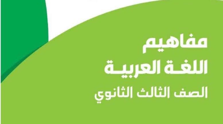 كتيب المفاهيم للصف الثالث الثانوي 