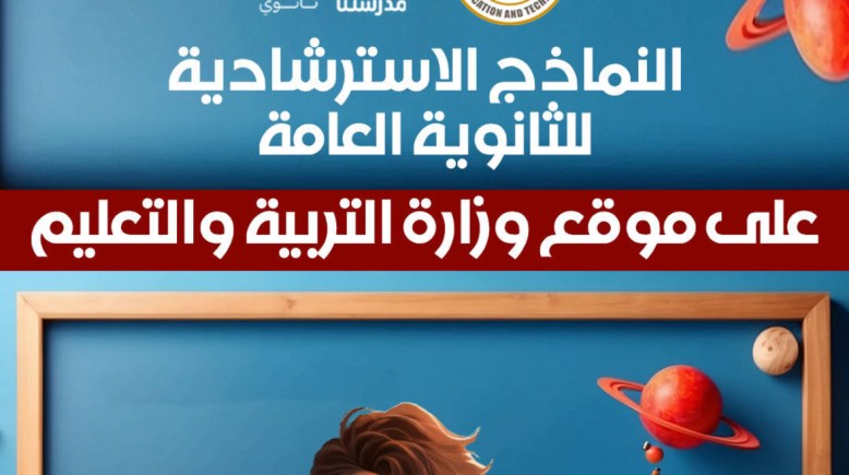 النماذج الاسترشادية للصف الثالث الثانوي 