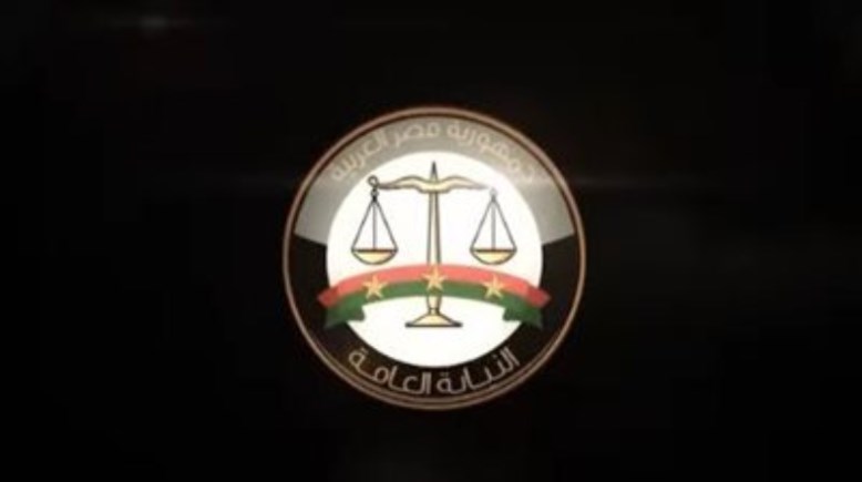 النيابة العامة 