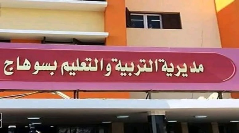 مديرية التربية والتعليم بمحافظة سوهاج