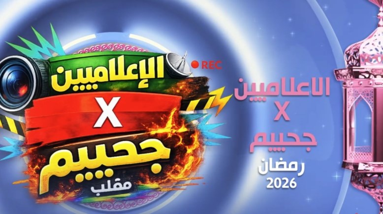 برنامج الإعلاميين X جحييم