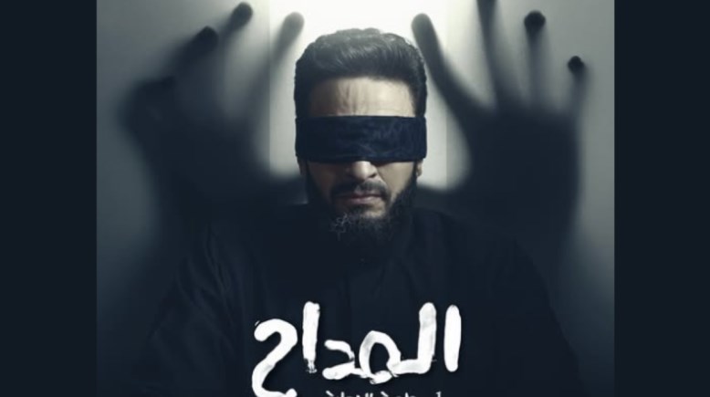 مسلسل المداح