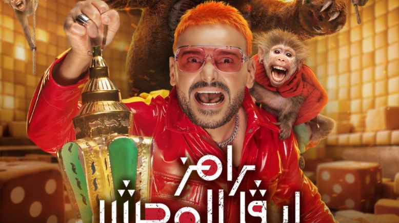 برنامج رامز ليفل الوحش