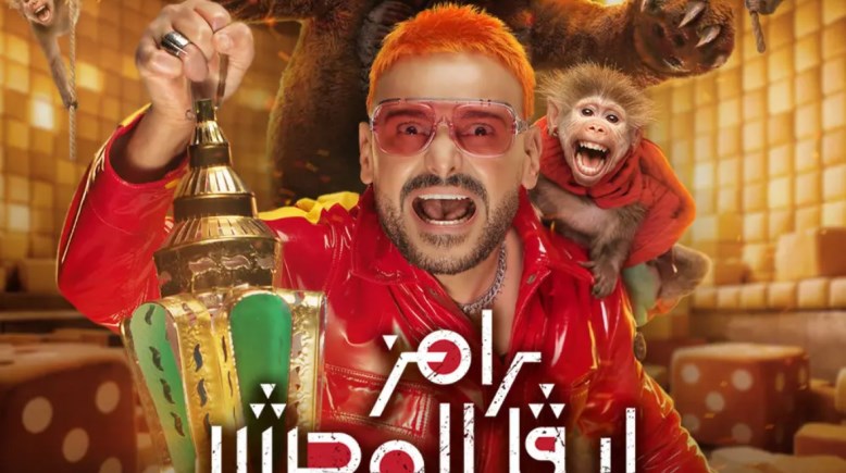 رامز ليفل الوحش